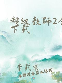 超级教师2全集下载