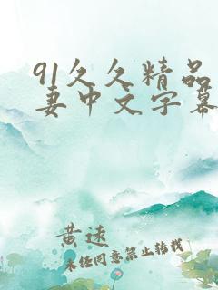 91久久精品人妻中文字幕