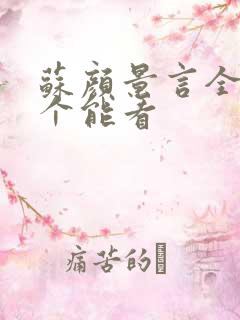 苏颜景言全文那个能看