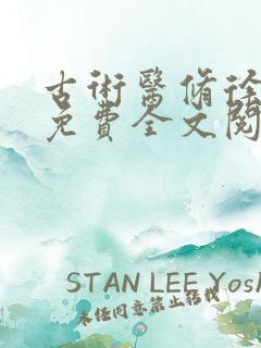 古术医修徐振东免费全文阅读无弹窗