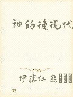 神的后现代生活