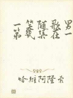 一笑随歌男女主第几集在一起