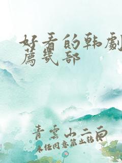 好看的韩剧剧推荐几部