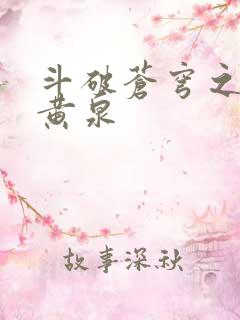 斗破苍穹之碧落黄泉