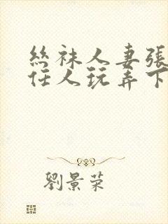 丝袜人妻张开腿任人玩弄下药视频