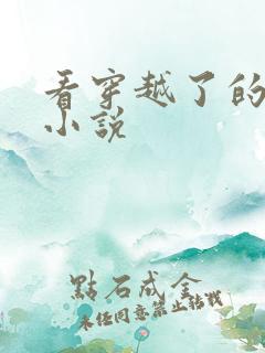 看穿越了的学霸小说