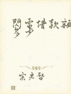 闪电借款额度有多少