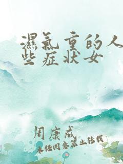 湿气重的人有哪些症状女