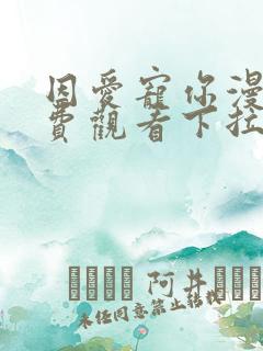 因爱宠你漫画免费观看下拉式六漫画