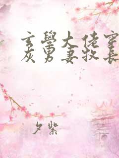 玄学大佬穿成炮灰男妻牧长风