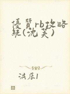 优质rb攻略系统(沈芙)