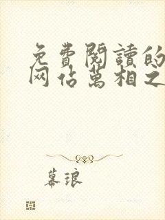 免费阅读的小说网站万相之王