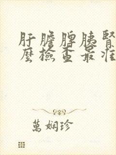 肝胆脾胰肾做什么检查最准确