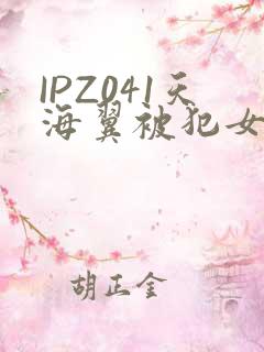 IPZ041天海翼被犯女教师