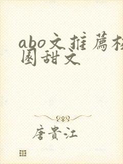 abo文推荐校园甜文