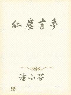 红尘有梦
