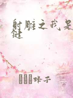 射雕之我是钱青键