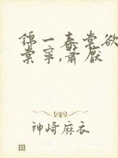 锦一春棠欲醉宋棠宁,萧厌