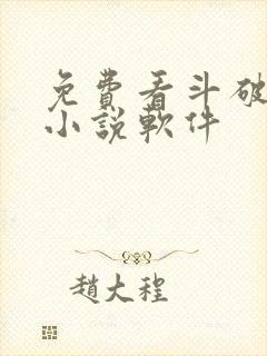 免费看斗破苍穹小说软件