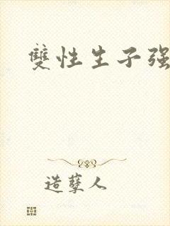 双性生子强制爱