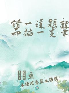 错一道题就往下面插一支笔怎么办