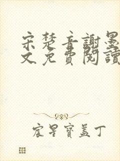 宋楚音谢墨景全文免费阅读