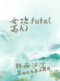 女攻futa(高h)