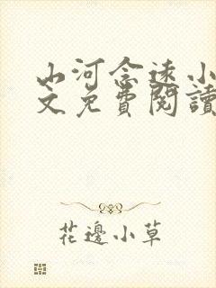 山河念远小说全文免费阅读