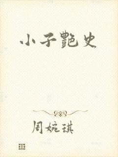小子艳史