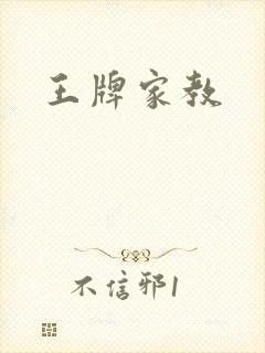 王牌家教