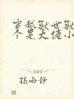 穿越兽世兽夫个个是大佬小说