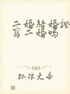 二婚结婚证上会写二婚吗