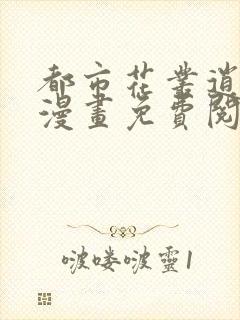 都市花丛逍遥游漫画免费阅读下拉式6漫画