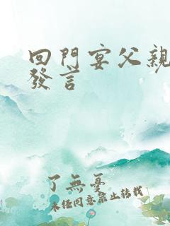 回门宴父亲简短发言