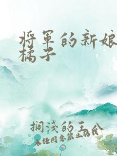 将军的新娘by橘子