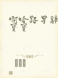 啊哈路星辞放松宝宝