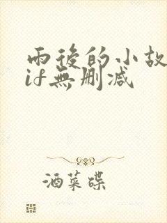 雨后的小故事gif无删减