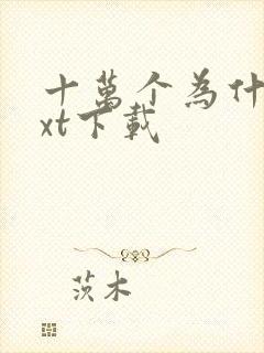 十万个为什么txt下载