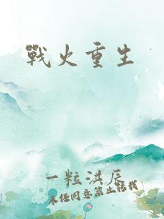 战火重生