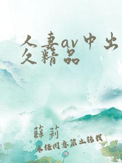 人妻av中出久久精品