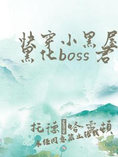 快穿小黑屋拯救黑化boss 君笙