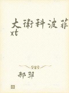 大卫科波菲尔txt