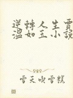 逆转人生贾二虎温如玉小说免费阅读全集