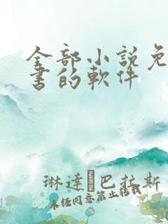 全部小说免费听书的软件