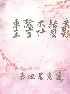 车险不结案对车主有什么影响