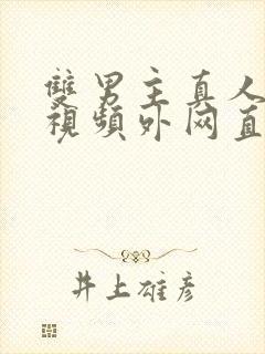 双男主真人素材视频外网直接看