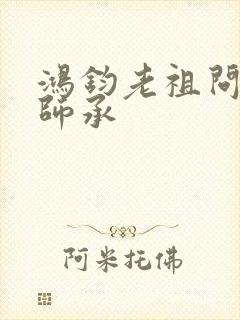 鸿钧老祖问叶辰师承