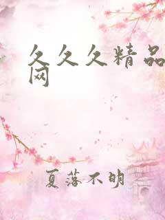 久久久精品人妻网