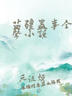 苗疆蛊事全集有声小说