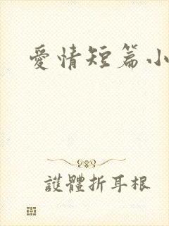 爱情短篇小说